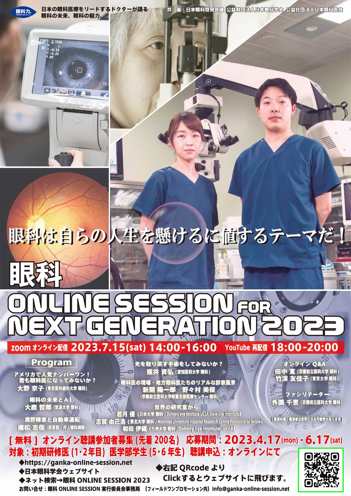 眼科 ONLINE SESSION FOR NEXT GENERATION 2023