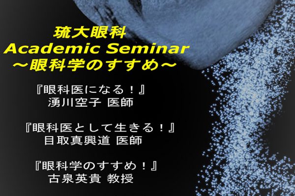 【2018年度 琉大眼科 Academic Seminarの御案内】