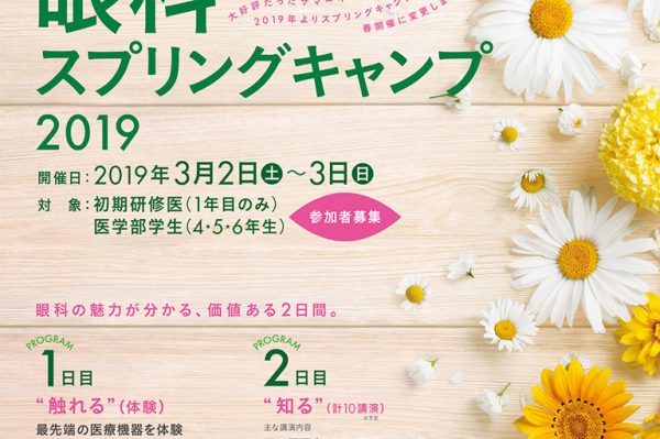 【眼科スプリングキャンプ2019の御案内】