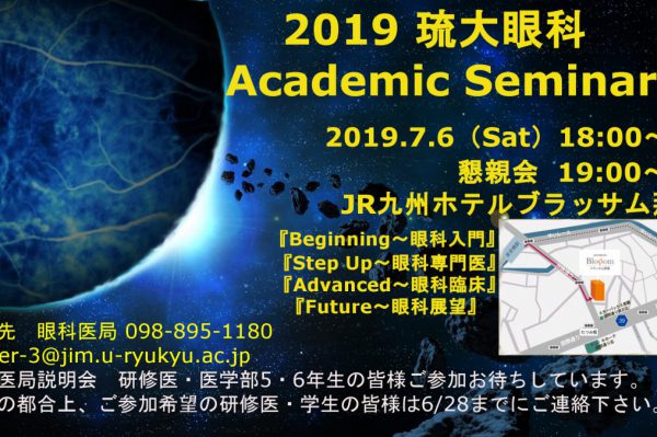 【2019年度 琉大眼科 Academic Seminar の御案内】