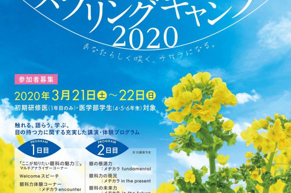 【眼科スプリングキャンプ 2020 のご案内】