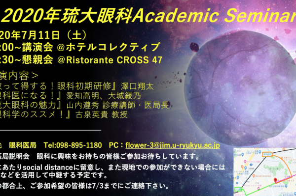 【2020年 琉大眼科Academic Seminarのご案内】