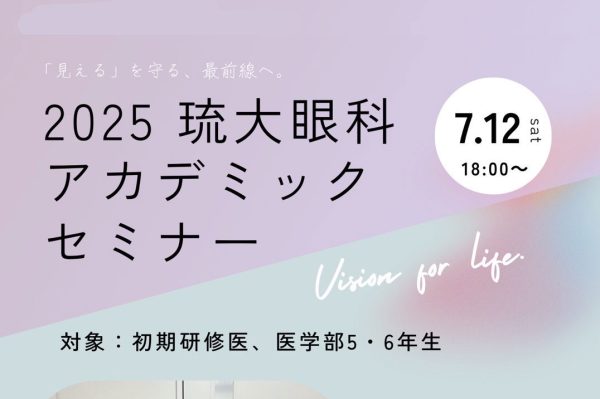 【2025年 琉大眼科Academic Seminarのご案内】